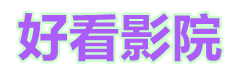 大地资源影视_好看的免费高清国语在线_小小影院